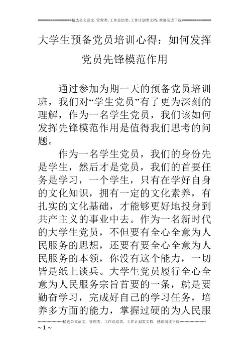 大学生预备党员培训心得：如何发挥党员先锋模范作用