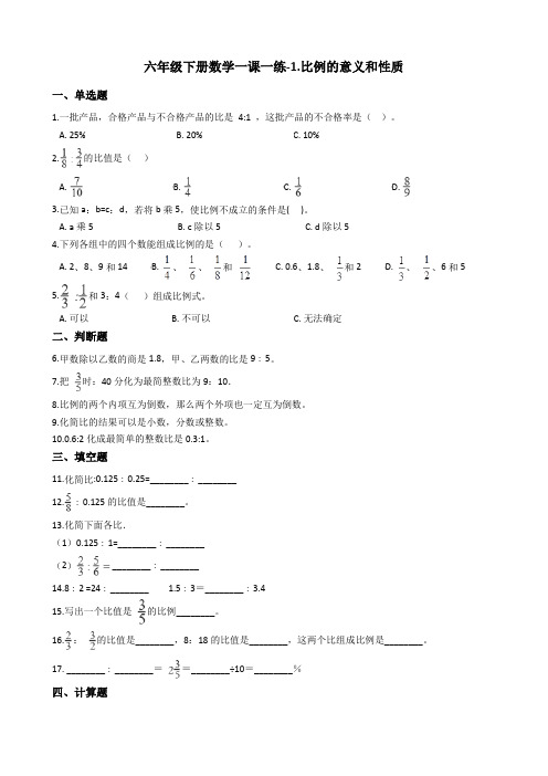 六年级下册数学一课一练-1.比例的意义和性质 浙教版(含答案)