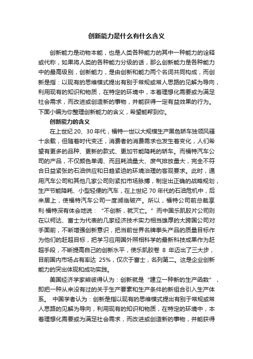 创新能力是什么有什么含义