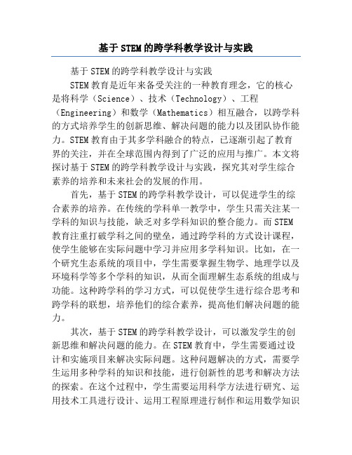 基于STEM的跨学科教学设计与实践