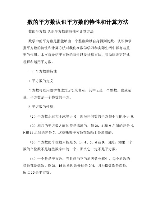 数的平方数认识平方数的特性和计算方法