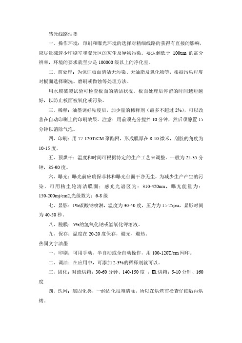 感光线路油墨概述