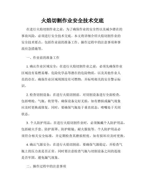 火焰切割作业安全技术交底