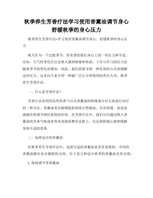 秋季养生芳香疗法学习使用香薰油调节身心舒缓秋季的身心压力