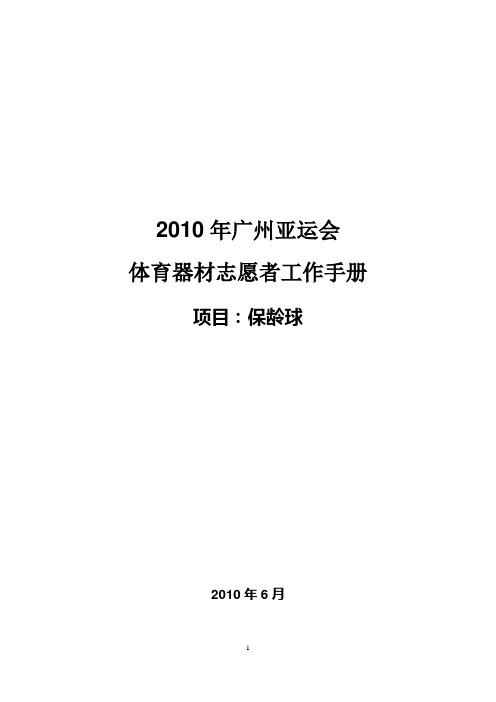 亚运会体育器材志愿者工作手册