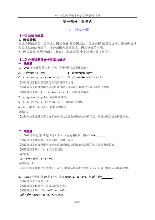 1.4因式分解(第1部分)-2018年中考数学试题分类汇编(word解析版)