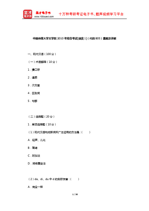 中国传媒大学文学院2010年综合考试[语言1](代码805)真题及详解