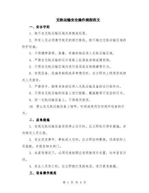 无轨运输安全操作规程范文