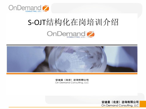 S-OJT结构化在岗培训-精品文档