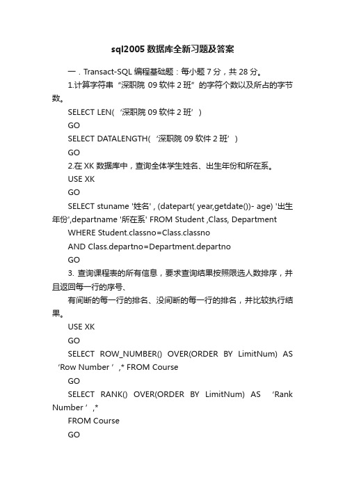 sql2005数据库全新习题及答案