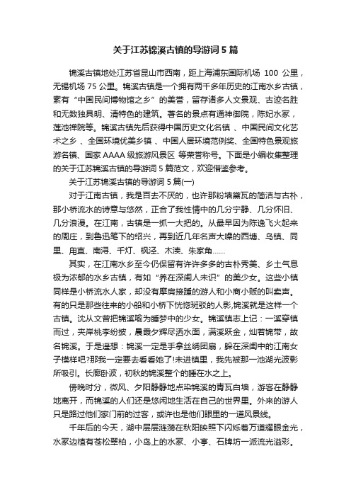 关于江苏锦溪古镇的导游词5篇