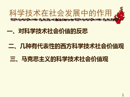 科技的社会价值评价