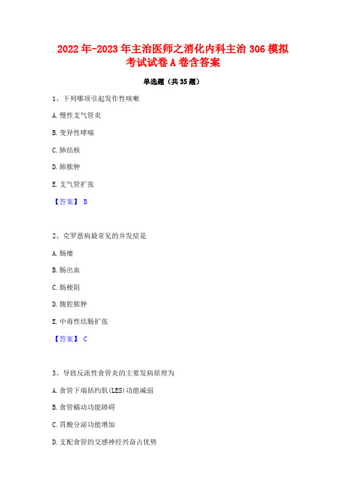 2022年-2023年主治医师之消化内科主治306模拟考试试卷A卷含答案