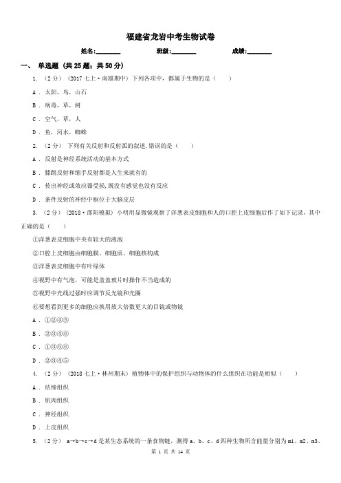 福建省龙岩中考生物试卷