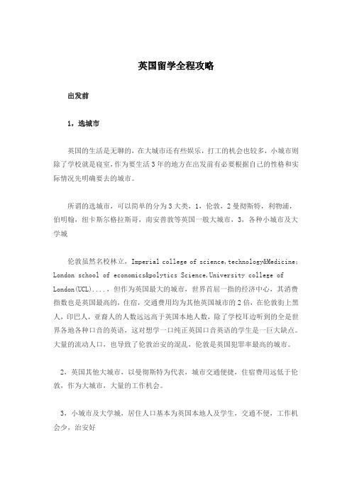 英国留学全程攻略