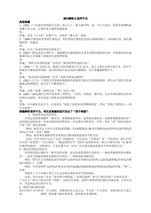 病句辨析之语序不当教案