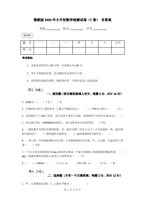 豫教版2020年小升初数学检测试卷(I卷) 含答案