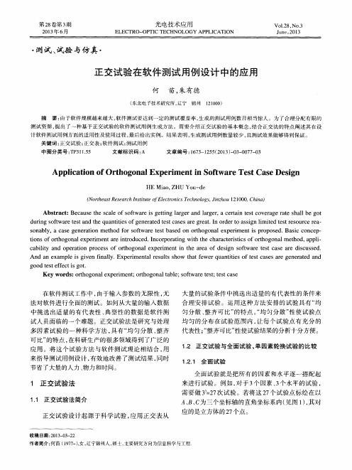 正交试验在软件测试用例设计中的应用