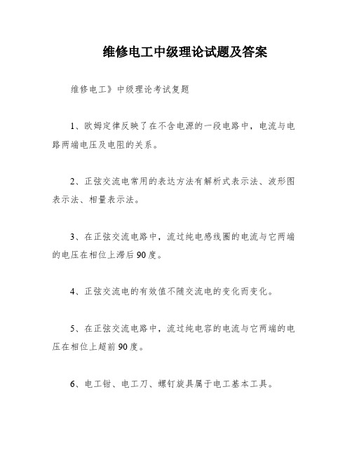 维修电工中级理论试题及答案