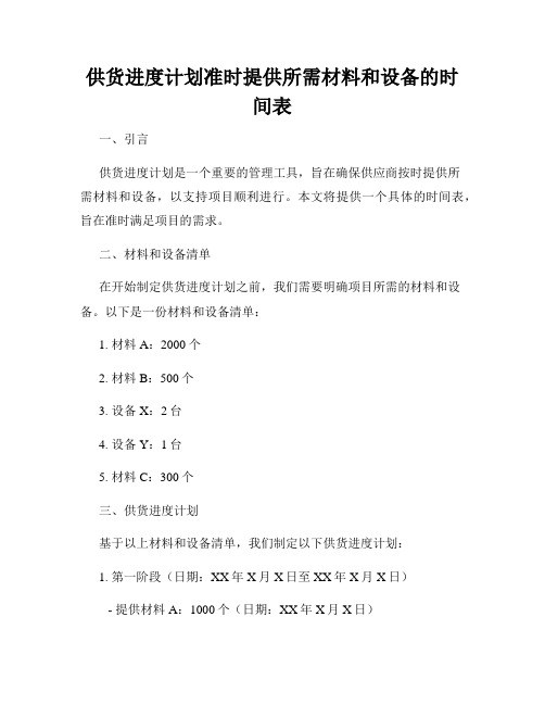 供货进度计划准时提供所需材料和设备的时间表