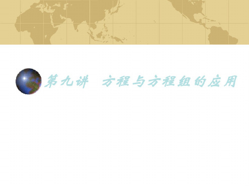九年及数学中考专题(数与代数)-第九讲《方程与方程组》课件(北师大版)