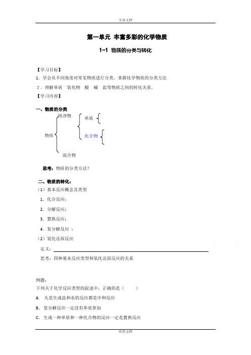 江苏省涟水县第一中学苏教版高中化学导学案 必修1：1-1-1 物质的分类及转化[ 高考]