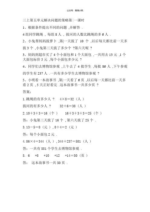 新苏教版三年级数学上册第五单元解决问题的策略备选课时练5.1从条件出发思考的策略(一)
