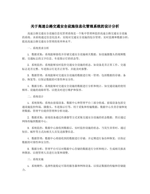 关于高速公路交通安全设施信息化管理系统的设计分析