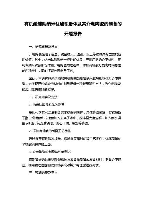 有机酸辅助纳米钛酸钡粉体及其介电陶瓷的制备的开题报告