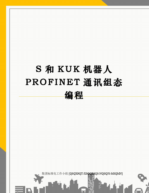 S和KUK机器人PROFINET通讯组态编程