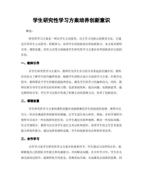 学生研究性学习方案培养创新意识