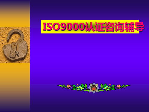 iso9000认证咨询辅导