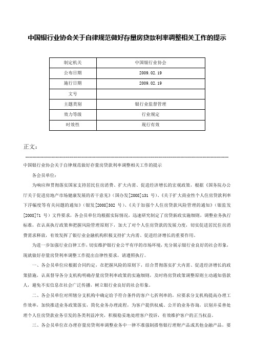 中国银行业协会关于自律规范做好存量房贷款利率调整相关工作的提示-