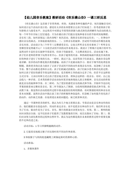 【幼儿园音乐教案】教研活动《欢乐满山谷》一课三研反思