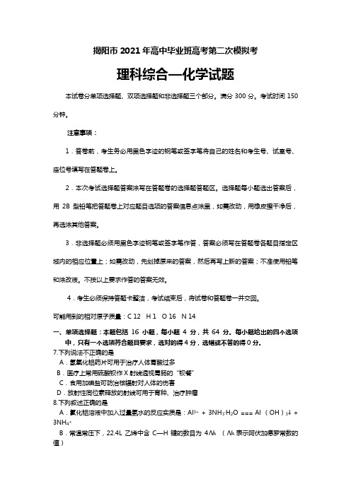 揭阳市2020┄2021届高中毕业班高考第二次模拟考理综化学部分试题及答案