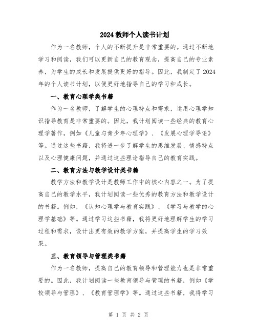 2024教师个人读书计划