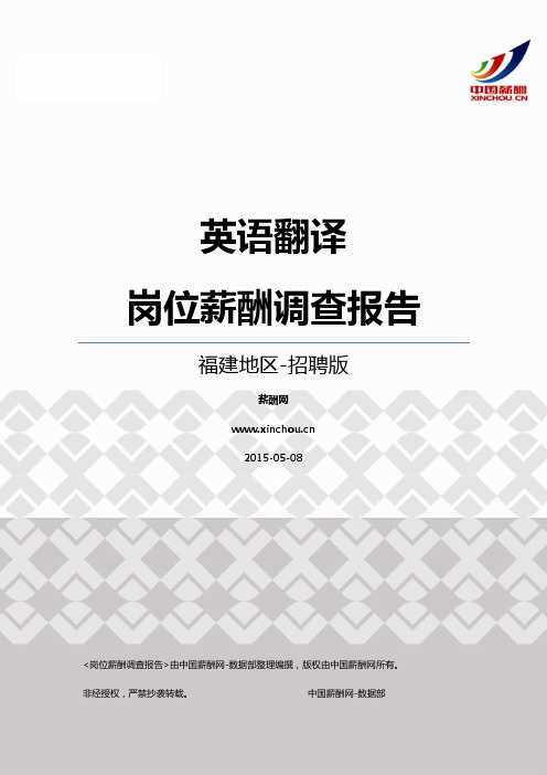 2015福建地区英语翻译职位薪酬报告-招聘版