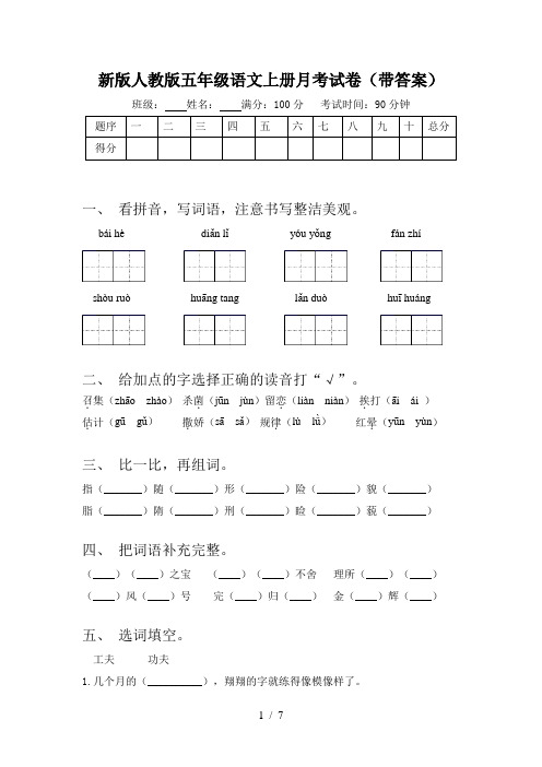 新版人教版五年级语文上册月考试卷(带答案)