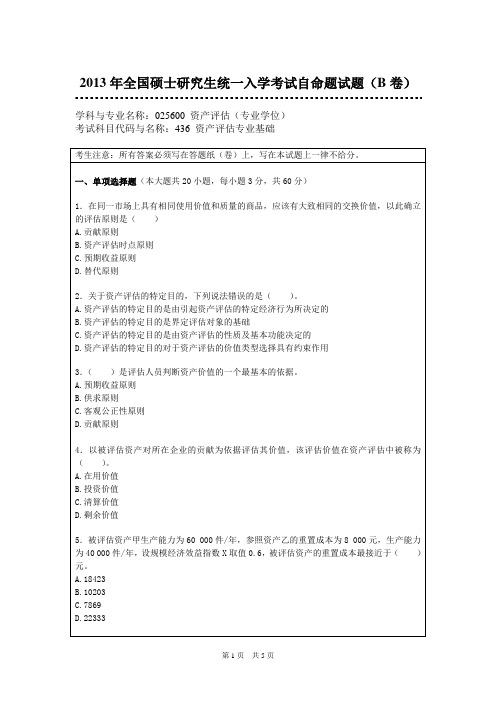 暨南大学2013年资产评估专业基础考研试题