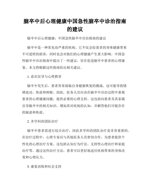 脑卒中后心理健康中国急性脑卒中诊治指南的建议