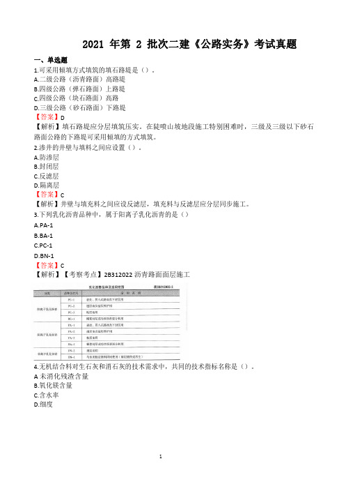 2021第2批二建《公路》真题(完整版)