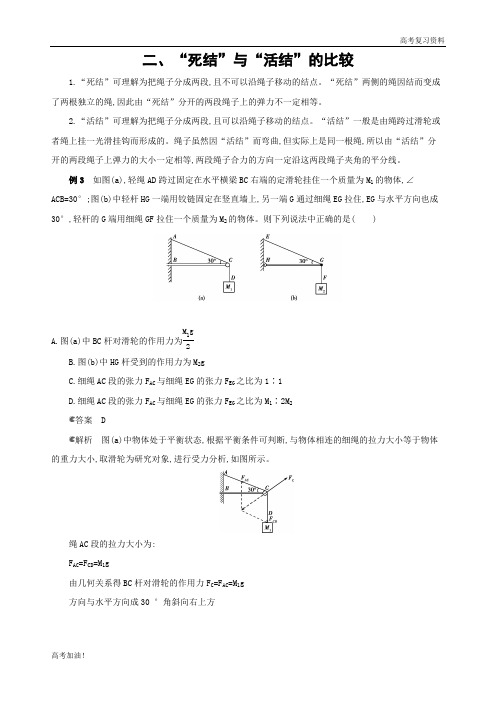 高考二轮复习高考物理课标版2.二、“死结”与“活结”的比较(可编辑word)