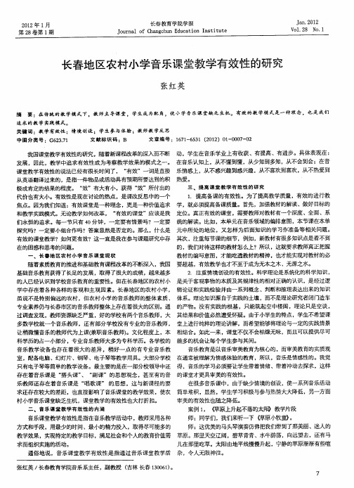 长春地区农村小学音乐课堂教学有效性的研究