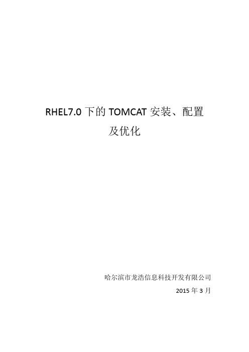 RHEL7.0下的TOMCAT安装、配置及优化1.02