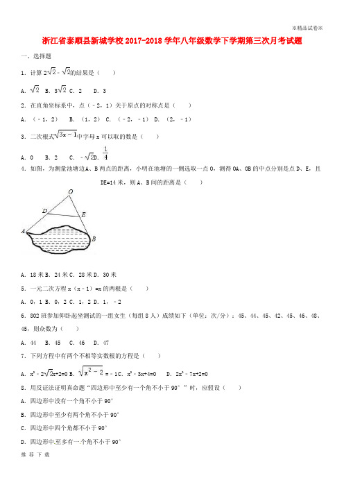 精品2017-2018学年八年级数学下学期第三次月考试题(A班,无答案) 浙教版