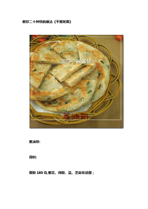 二十种饼的做法