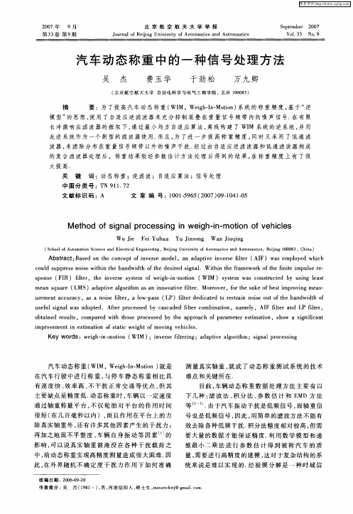 汽车动态称重中的一种信号处理方法