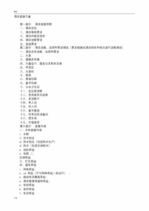 酒店装修方案大纲