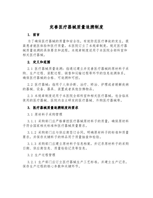 完善医疗器械质量追溯制度