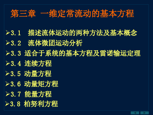 第三章  一维定常流动的基本方程 气体动力学 教学课件